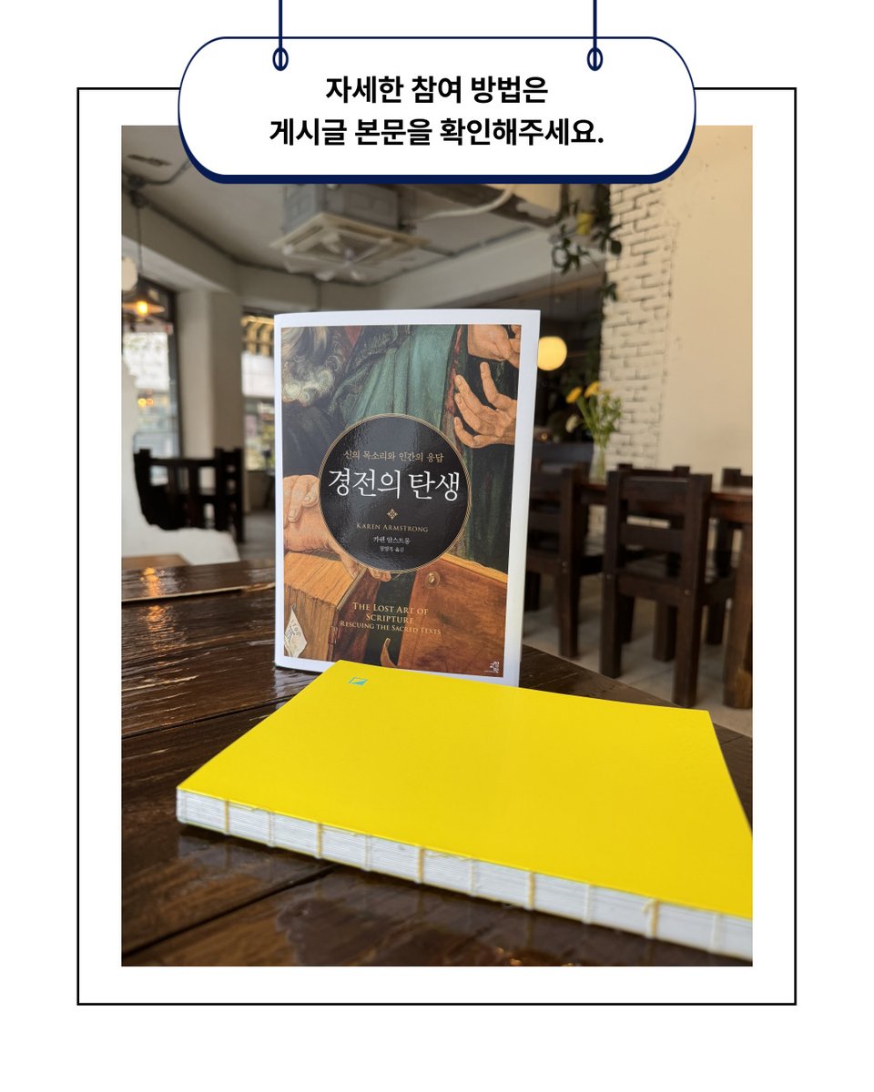 gyoyangin's tweet photo. 🎉《경전의 탄생》 출간 기념 이벤트를 시작합니다!

"동서양 문명을 가로지르며 펼쳐지는 5천 년 경전의 역사!
성스러움을 향한 인류 상상력의 궤적을 좇는
경이로운 인문학 여정"

📚 "지금까지 출간된 카렌 암스트롱의 책 가운데 가장 깊이 있고 중요한 저작. …… 오늘날 대부분의 사람들이 자신의 ‘변화’를 위해서가 아니라 자신의 ‘생각���을 확인하려는 목적으로 경전을 읽는다는 진단은, 비신자와 신자 모두에게 정확하게 와 닿는다. …… 읽기 쉽고, 출간 즉시 고전으로 꼽힐 만한 책이다." - 〈퍼블리셔스위클리〉

■ 이벤트 내용: 
다음 방법에 따라 참여해주신 분들 가운데 10분을 선정해 《경전의 탄생》과 사철 필사노트를 보내드립니다. (《경전의 탄생》 1부 + 필사노트 1부)

■ 이벤트 참여 방법:
(1) 이 게시글에 '좋아요' 누르기
(2) '교양인'에서 출간된 카렌 암스트롱의 책 중 어떤 책이든 좋습니다. 인상 깊게 읽은 구절을 직접 촬영해서 개인 SNS에 업로드하고 이 게시글에 링크를 남겨주세요.
(3) 필수 해시태그 포함 (#카렌암스트롱 #경전의탄생 #교양인출판사)

■ 이벤트 기간: 4월 10일 ~ 4월 19일

■ 당첨자 발표: 4월 20일 (선정되신 분에게 DM으로 개별 연락드립니다.)

많은 참여 부탁드립���다.

#출간기념이벤트 #카렌암스트롱 #경전의탄생 #도서증정