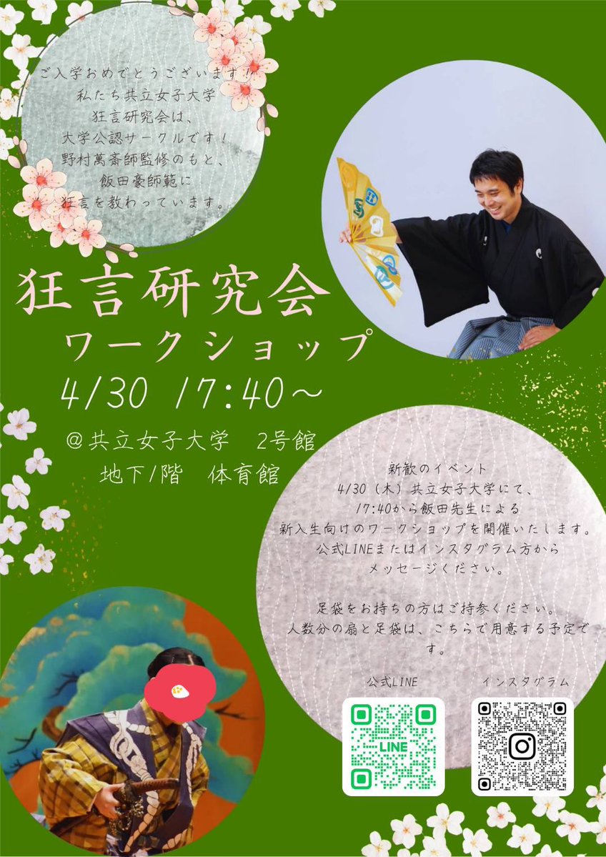 ご入学・ご進級おめでとうございます🌸
狂言研究会は随時、1〜4年生まで全学年、部員を募集中です！
春は新しいことを始める絶好のチャンス✨
ということで、ワークショップを開催いたします…！
実際にご指導いただいている先生によるワークショップです🤭
お気軽にご参加ください🙇🏻‍♀️
※引用を要確認
