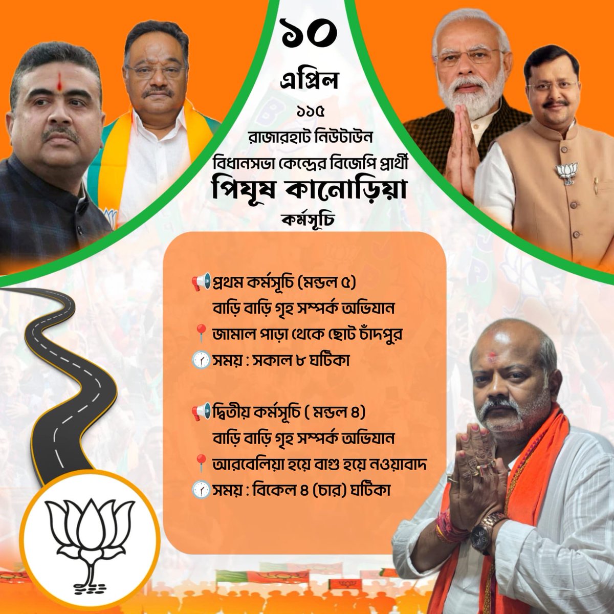 BjpNew8178's tweet photo. আজ ১১৫ রাজারহাট নিউটাউন বিধানসভা কেন্দ্রের মনোনীত প্রার্থী শ্রী পীযূষ কানোড়িয়া মহাশয়ের আজকের এর কর্মসূচি। https://t.co/6dNlAb9ZHa