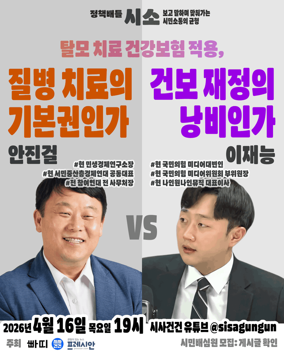 campaigns_do's tweet photo. *정책배틀 시소 토론자가 변경되었습니다.

안진걸 민생경제연구소장, 이재능 국민의힘 미디어대변인의 토론을 시사건건 유튜브에서 확인하고 배틀 투표에 참여하세요. 
시민배심원 참가 신청도 할 수 있어요!

https://t.co/vBueXqUBsv https://t.co/6fN2046UoX