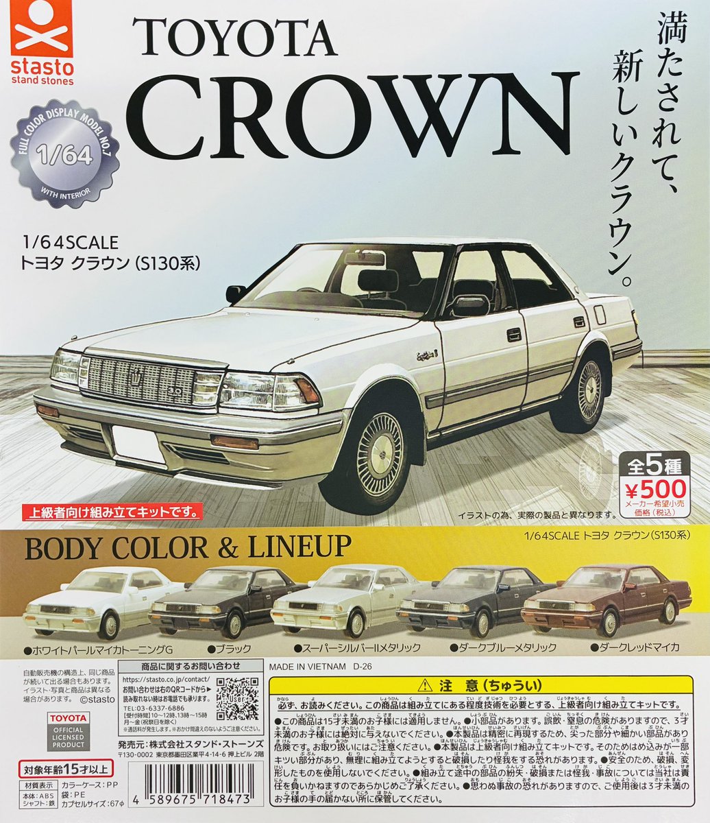 新商品入荷情報】 ・1/64SCALE トヨタ クラウン(S130系)（500円） 販売