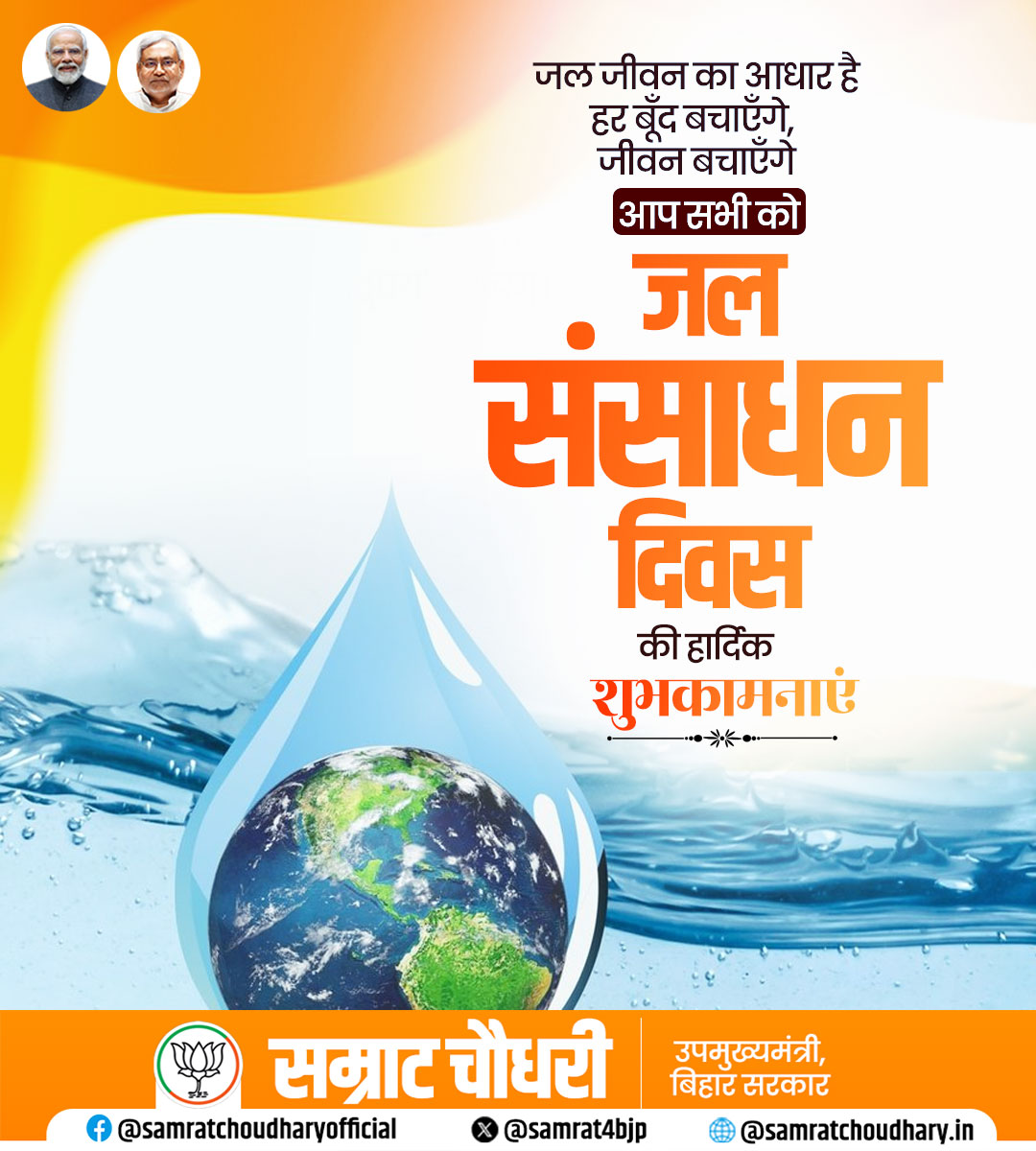 samrat4bjp's tweet image. आप सभी को जल संसाधन दिवस की हार्दिक शुभकामनाएं।

जल ही जीवन का आधार है, हर बूँद को संजोकर भविष्य को सुरक्षित बनाएँ। आइए संकल्प लें कि जल का हर बूँद बचाएँगे, आने वाली पीढ़ियों का भविष्य सुरक्षित बनाएंगे।

#जलसंरक्षण #SaveWater #WaterIsLife #जल_ही_जीवन_है