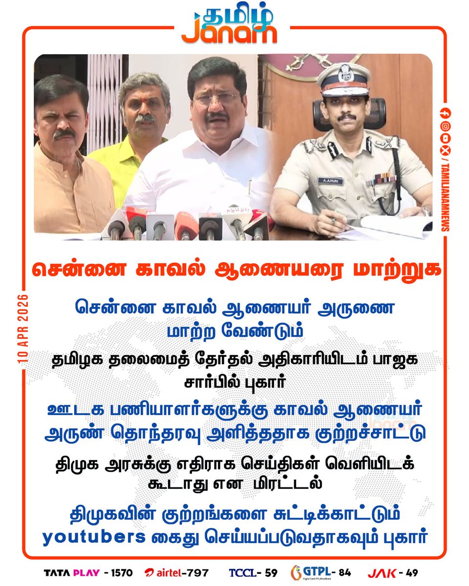 TamilJanamNews's tweet image. சென்னை காவல் ஆணையரை மாற்றுக..!

#arunips | #bjp | #complaint | #newsupdate | #tamiljanam |