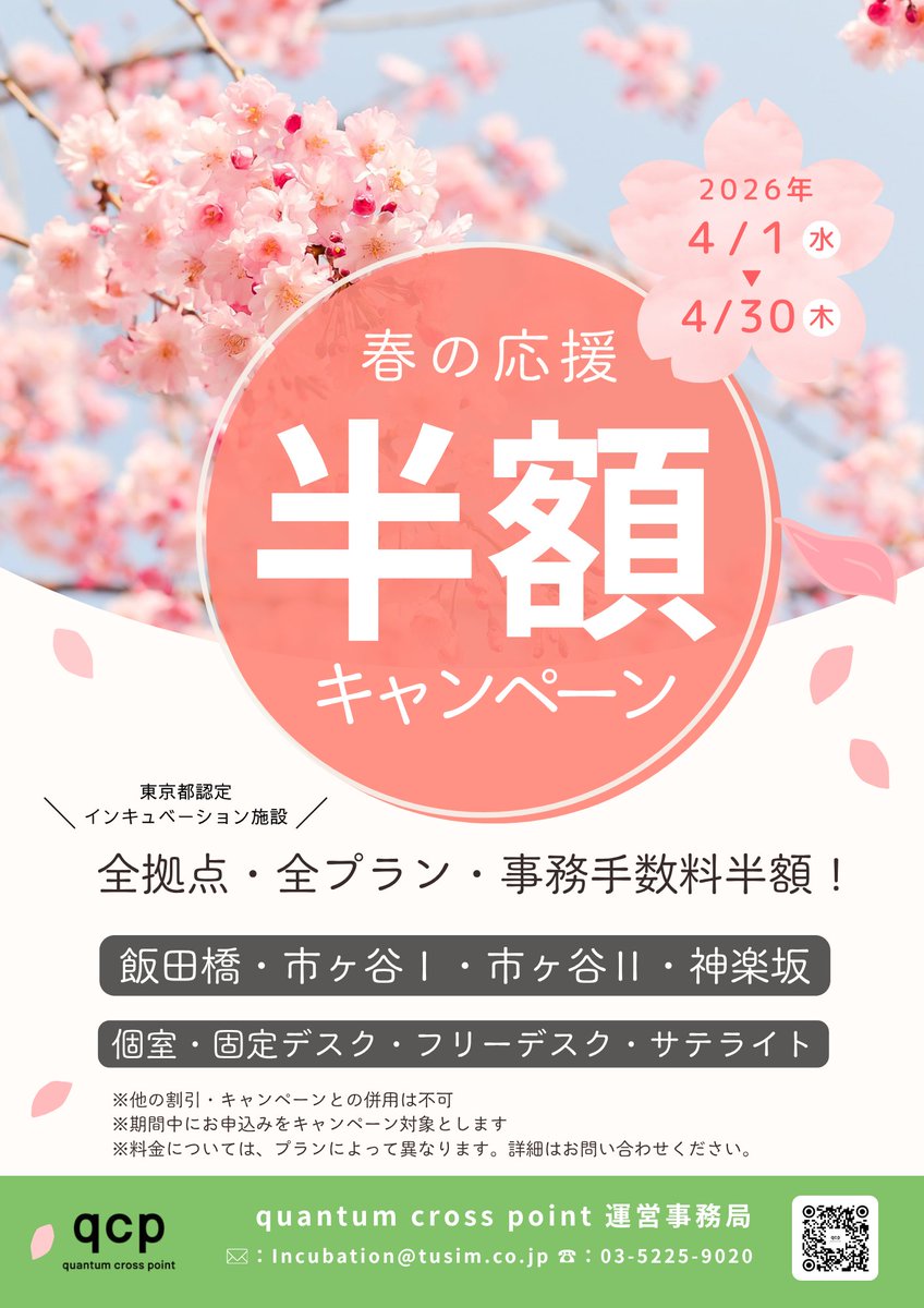the_crosspoint's tweet photo. 【春の半額キャンペーン🌸】

2026年4月1日から4月30日まで
春の応援半額キャンペーンを開催いたします‼︎

東京都認定のインキュベーション施設が
事務手数料半額でご契約いただけます

詳細はこちらから↓
https://t.co/OlOcJYUizA

#飯田橋  #市ヶ谷 #コワーキングスペース #シェアオフィス https://t.co/iMVNRYFjjv