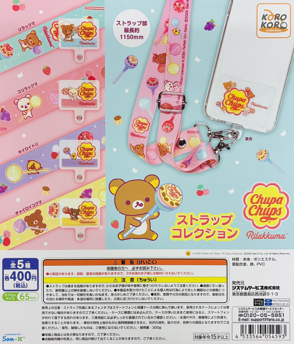 リラックマ ストラップ４７点 セット 新商品入荷情報】 ・リラックマ×チュッパチャプス ストラップ