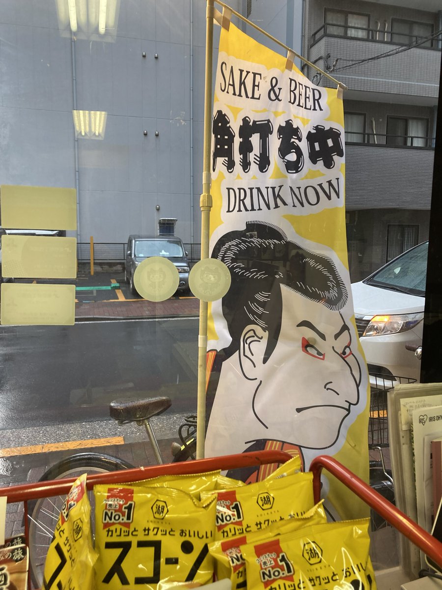 本日は雨なので、濡れないように旗を奥に入れてます。
20時まで、やってます(^^)
#伊勢宇本店
#台東区酒屋
#角打ち