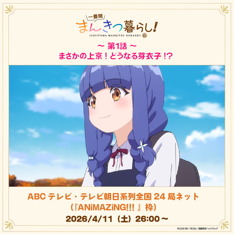 TVアニメ『一畳間まんきつ暮らし！』公式 tweet media