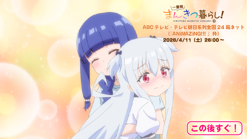 ichijyoma_anime's tweet photo. ◤　　　　　　　　　　 　　　　　　　　　◥
  ABCテレビ・テレビ朝日系列全国24局ネット
　　　 　　『ANiMAZiNG!!! 』枠にて
　 　　　　  　　 第１話放送！
◣　　　　　　　　　　　　　　　　　　 　◢

この後、
ABCテレビ・テレビ朝日系列全国24局ネット『ANiMAZiNG!!! 』枠で放送だよ～✨！

見逃さないでね～🎀💕！

📖梨絵🏰

#まんきつ暮らし
