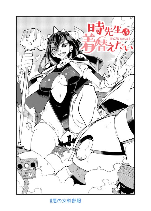 😊時先生は着替えたい!更新のお知らせです☺️
四十八時の裏稼業?舞い込む仕事に抵抗できず
背負った業が今爆発する。なぜこうなった…?
テレビ出演編前編、『悪の女幹部服』!
無料で無登録で見れちゃう
ゴラクうぇぶ!さんでぜひ見てね😊
(後半も二週間後公開です)
https://t.co/IH4sw9zOmv 