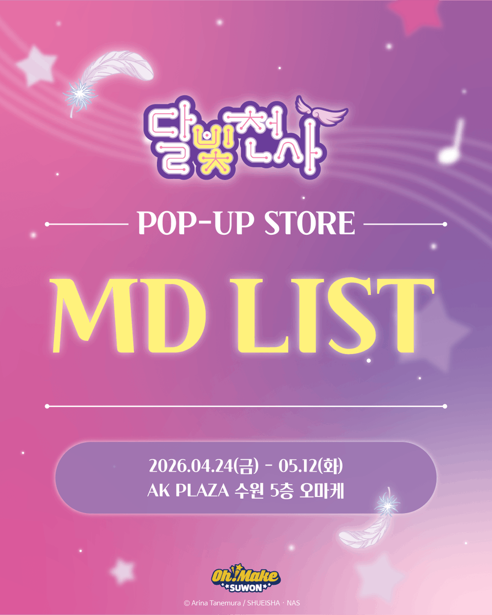 OHMAKE_suwon's tweet photo. #달빛천사 POP-UP STORE in SUWON
🪽MD LIST 공개

어린 시절 우리에게 꿈과 희망을 전해주었던 이야기,
지금까지도 많은 팬들의 마음속에서 빛나고 있는 그 순간들.

그 감동을 다시 떠올릴 수 있는 다양한 굿즈들을
오마케수원에서 만나보세요✨
.
.
.
#달빛천사팝업스토어 #오마케수원
🗓️운영 기간 : 2026.04.24(금) - 05.12(화)
📍운영 장소 : AK PLAZA 수원 5층 오마케