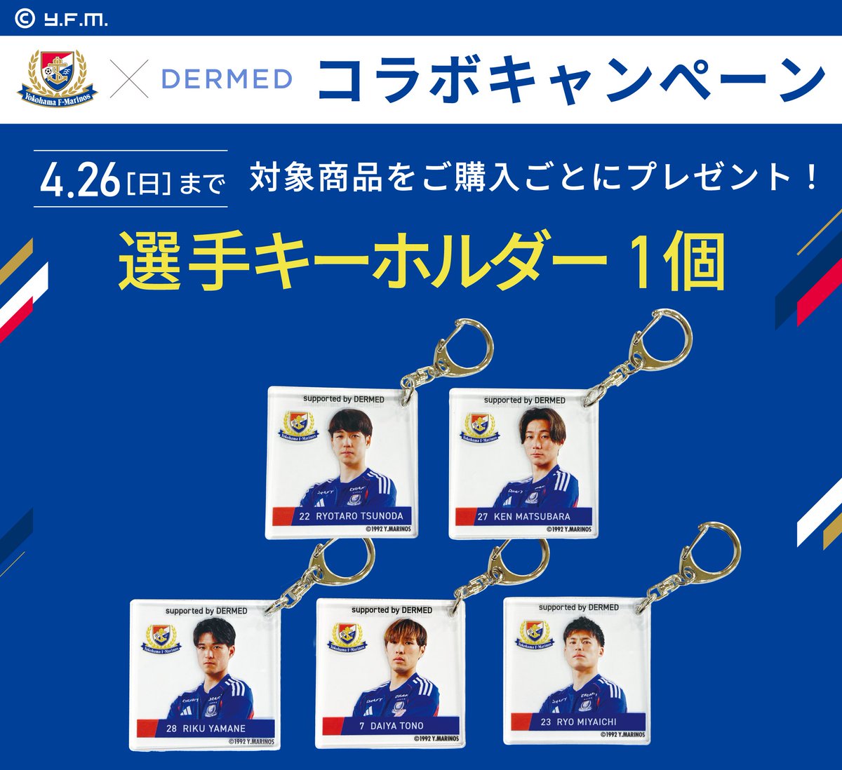 dermed_jp's tweet photo. 🔴⚪️🔵￣￣￣￣
 #横浜F・マリノス
 コラボキャンペーン
 開催中📢
￣￣￣￣🔴⚪️🔵

＼4/26まで／
対象商品をご購入ごとに
オリジナル選手キーホルダーをプレゼント🎁

詳しくはこちら👇
https://t.co/9XFU8fwenQ
※必ず上記専用ページからご購入ください

#fmarinos https://t.co/5ZA7cTvBhA