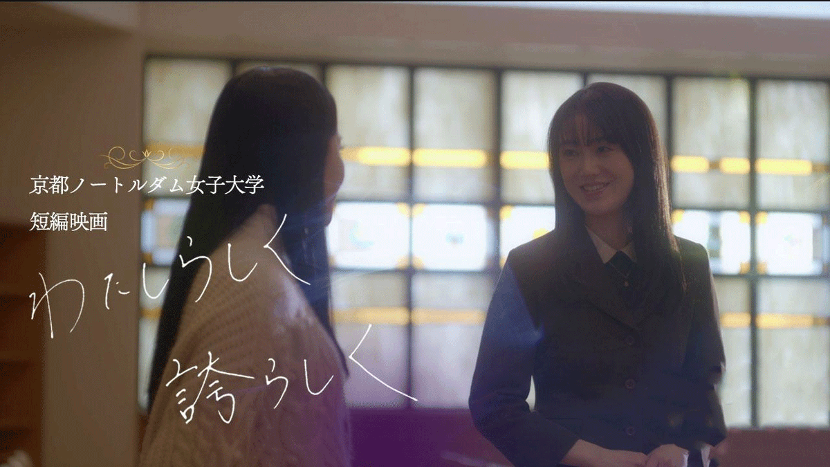 info_notredame's tweet photo. 映画上映会開催のお知らせ
このたび、本学学生が制作した映画作品を、一般の方にもご覧いただける上映会を開催いたします。

学生たちが想いを込めて制作した作品を、ぜひ会場でお楽しみください。
お申込みは大学HPからhttps://t.co/ua5rwi8La7 https://t.co/AcxfipHK0T