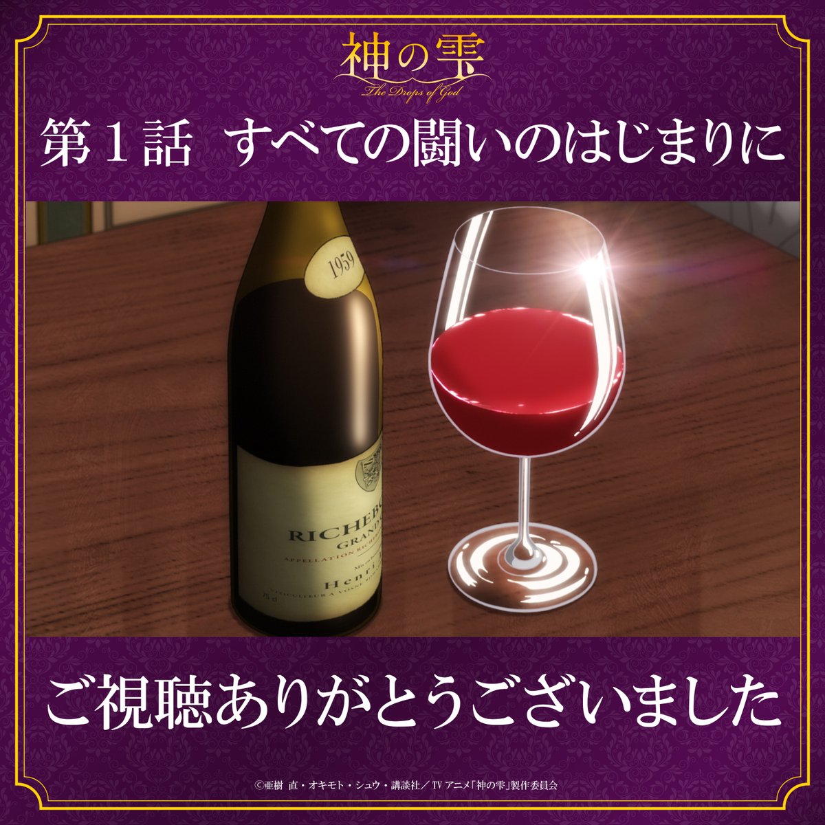 アニメ『神の雫』公式 tweet media