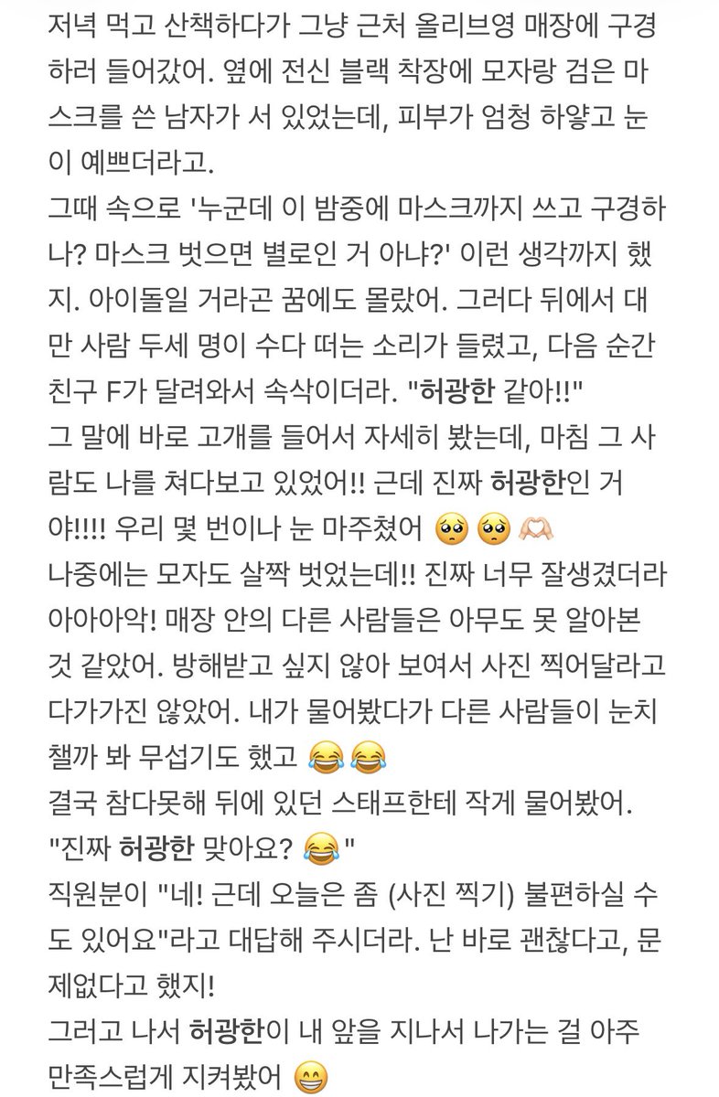 허광한 올리브영 목격담📝

전신 블랙 착장에 마스크랑 모자쓰고 있었다고

잘생긴 남자들은 다 가려도 알아볼수있다고..👀