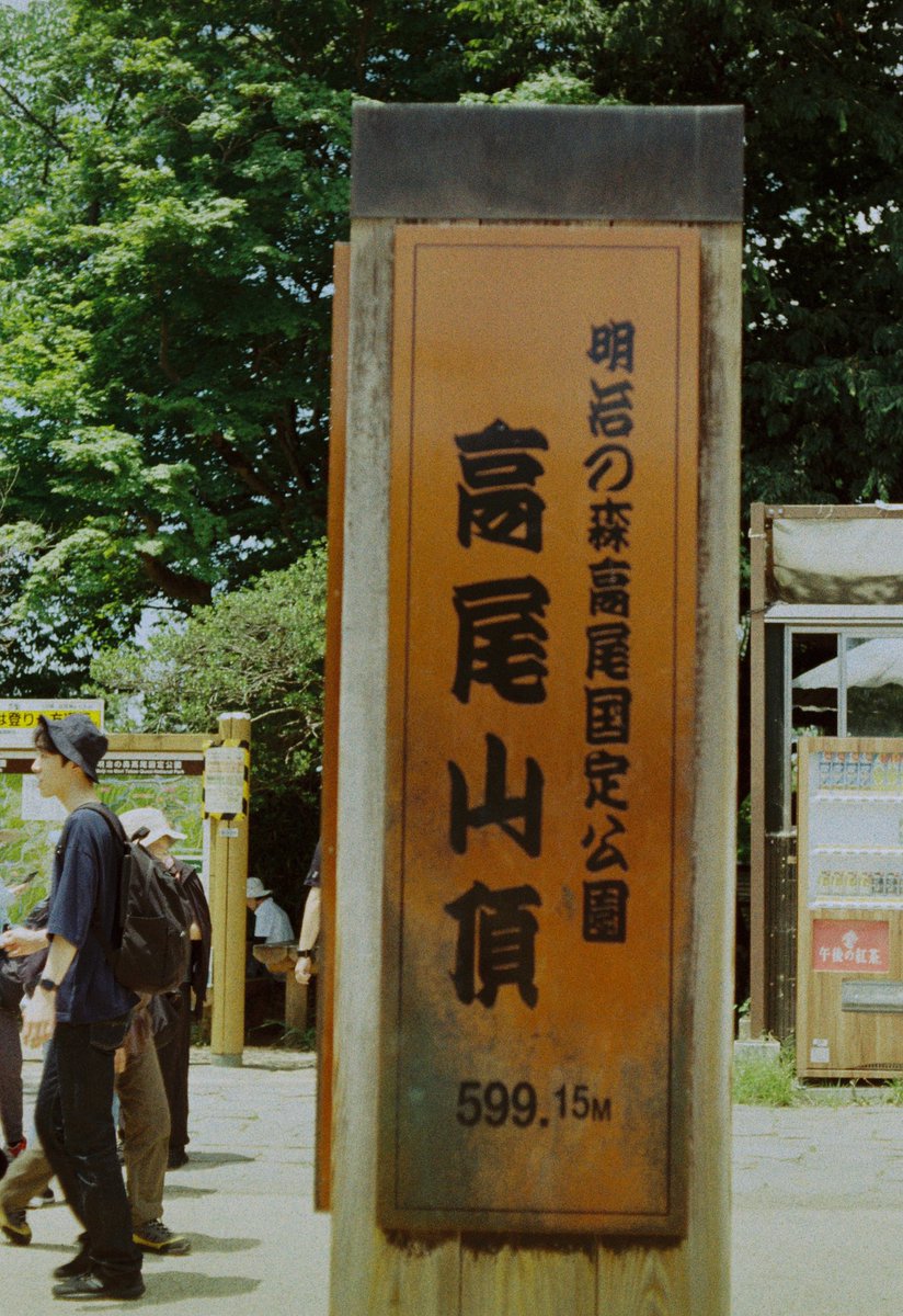 a3c0c67_'s tweet photo. そろそろ山登りに行きたくなる季節だよね
関東に引っ越してから、気軽に行ける山が少なくてすっかり登山趣味から遠ざかってる…
この時pen ftで撮ってたんだけど、全部右側にズレてて、ファインダーの見方がズレてたのに今更気づいた #film https://t.co/ORv9ZoFwv1