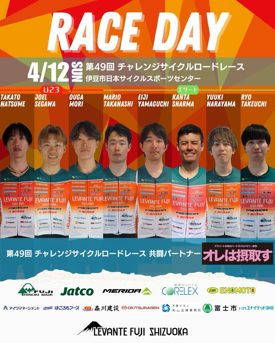 【第49回 #チャレンジサイクルロードレース 】

4/12(日)に開催される
第49回 チャレンジサイクルロードレース
に参戦します！

🔸レース概要🔸
開催日：2026年4月12日（日） U23クラススタート：9:30
エリートクラススタート：13:45 コース：静岡県伊豆市大野1826 日本サイクルスポーツセンター