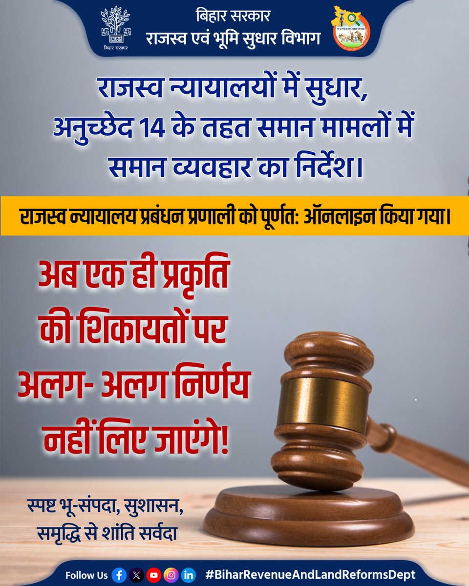 BiharRevenue's tweet image. राजस्व न्यायालयों की कार्यप्रणाली में समान प्रकृति की शिकायत पर समान व्यवहार के निर्देश।

@NitishKumar 
@VijayKrSinhaBih 
@IPRDBihar 

#Revenue #Court
#LandSolutions
#LandSurvey
#BiharBhumi
#BiharRevenueAndLandReformsDept