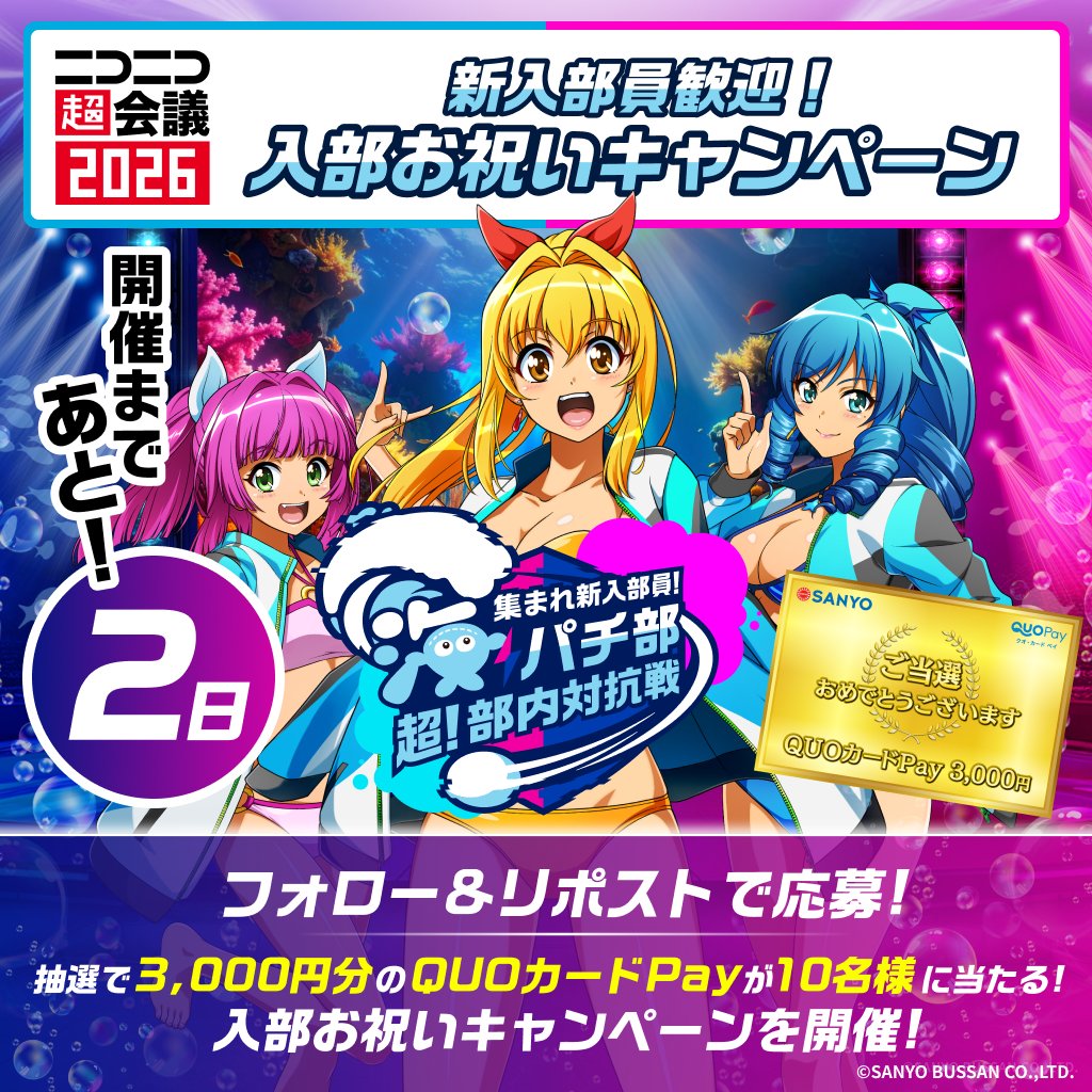 ニコニコ超会議2026】まであと2⃣日🌈 新入部員歓迎❗入部お祝い