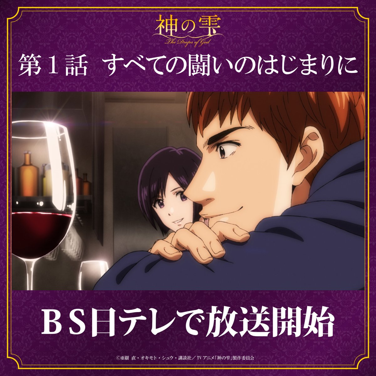 アニメ『神の雫』公式 tweet media