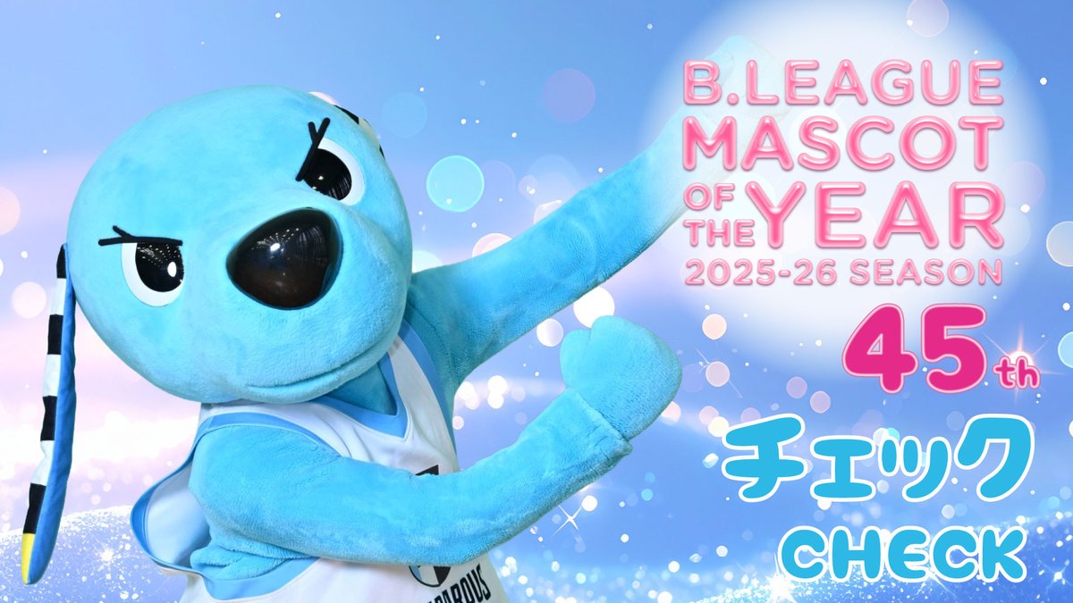 GAMBAROUS's tweet photo. B.LEAGUE 
MASCOT OF THE YEAR 2025-26
https://t.co/bn4NkLr1xw

#チェック は「45位」という結果となりました。
期間中、たくさんのご投票・応援を本当にありがとうございました！

皆さまの一票一票が、チェックとバロウ、そしてクラブにとって大きな力になりました。
これからも皆さまに愛される存在になれるよう、さらに成長していきます。

引き続き、チェック＆バロウへの応援をよろしくお願いします！
#徳島ガンバロウズ