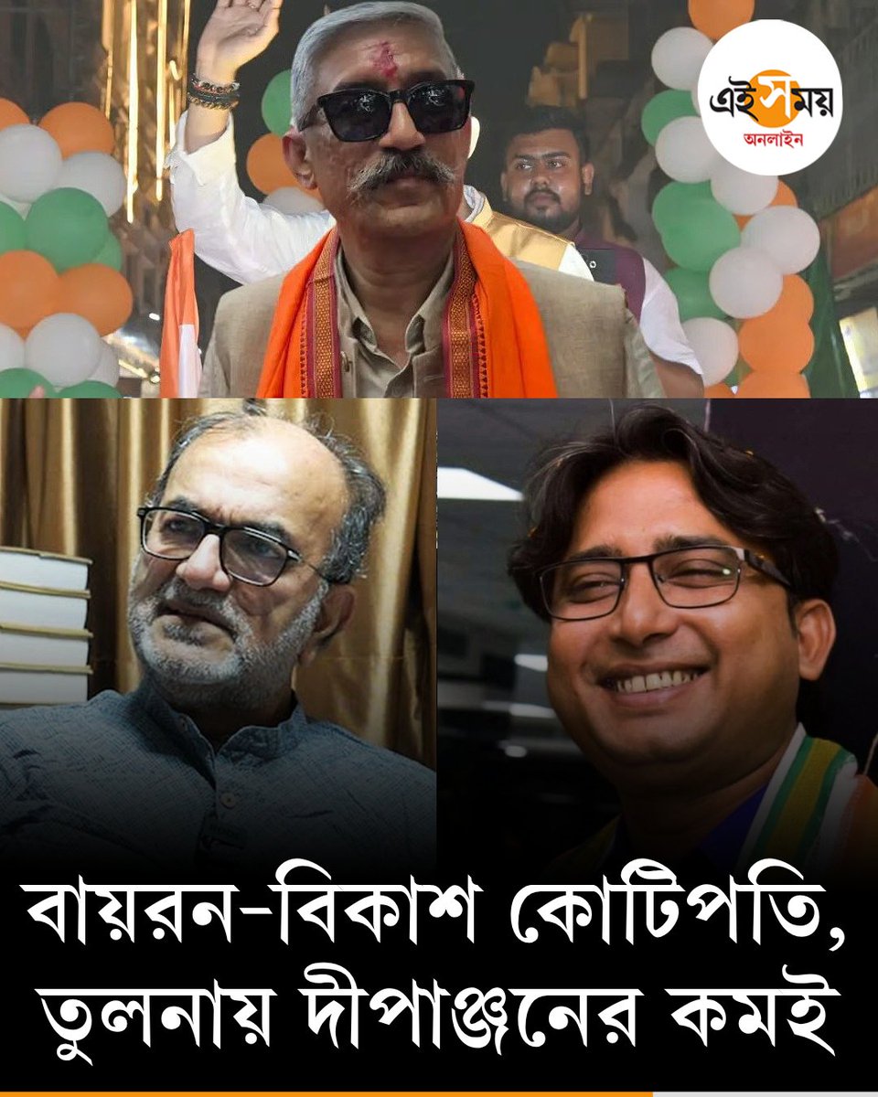 Ei_Samay's tweet image. বায়রন থেকে বিকাশ কোন প্রার্থীর সম্পত্তির পরিমাণ কত জেনে নিন
 দেখুন ➡️eisamay.com/west-bengal-ne…
Bikash Ranjan Bhattacharya | West Bengal Assembly election
#eisamayonline #EiSamay