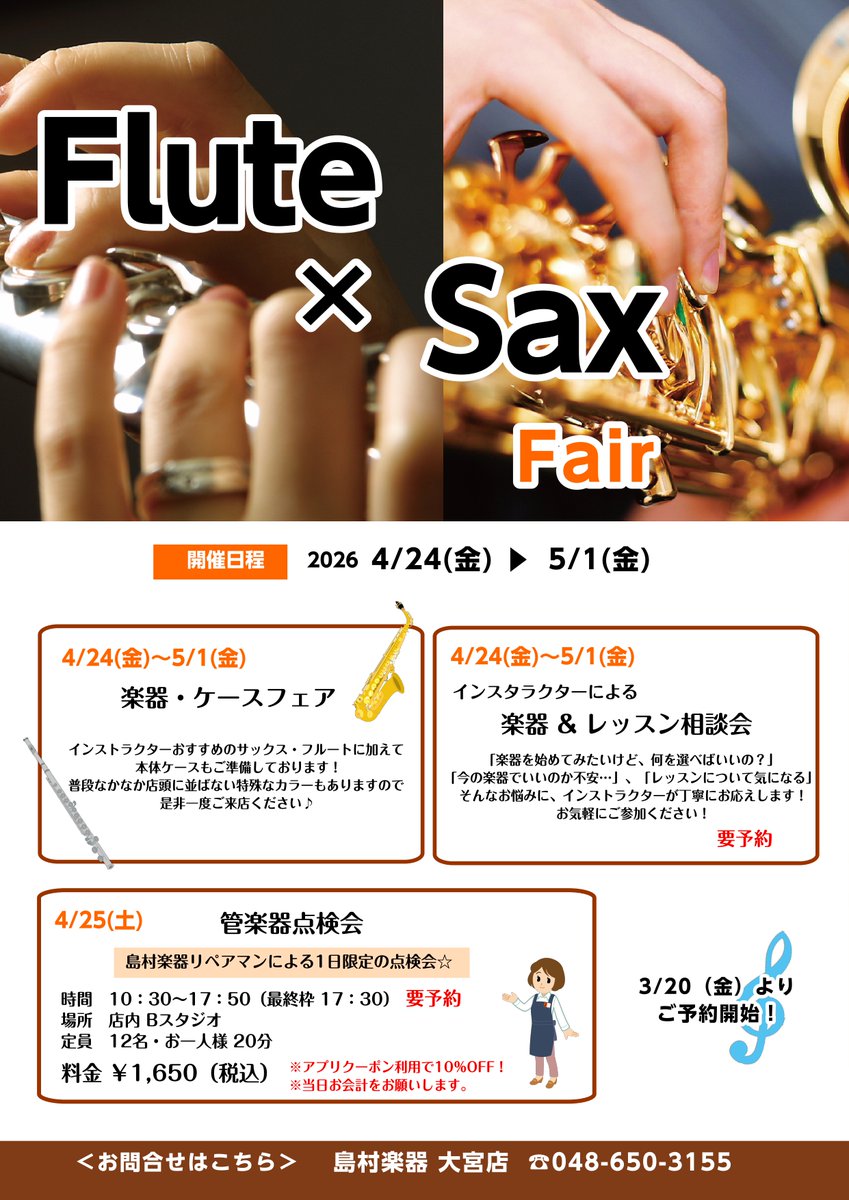 管楽器フェア】＃レッスン ＃相談会 サックスインストラクターの羽生田 