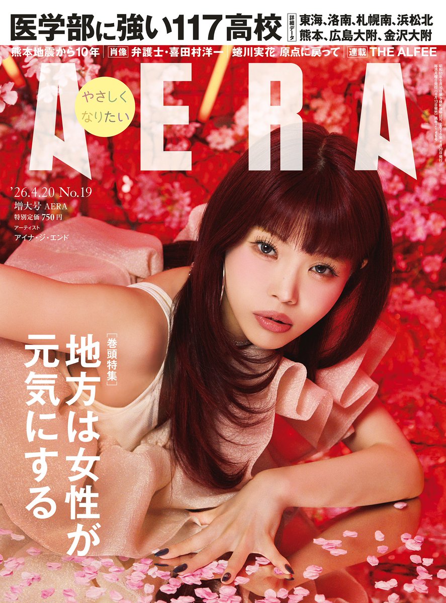 AERAnetjp's tweet image. 【4月13日（月）発売！】#AERA 4月20日号
■ #アイナ・ジ・エンド さんの表紙を解禁します！

4月13日発売のAERA 4月20日増大号の表紙には
アーティストのアイナ・ジ・エンドさんが登場します。
