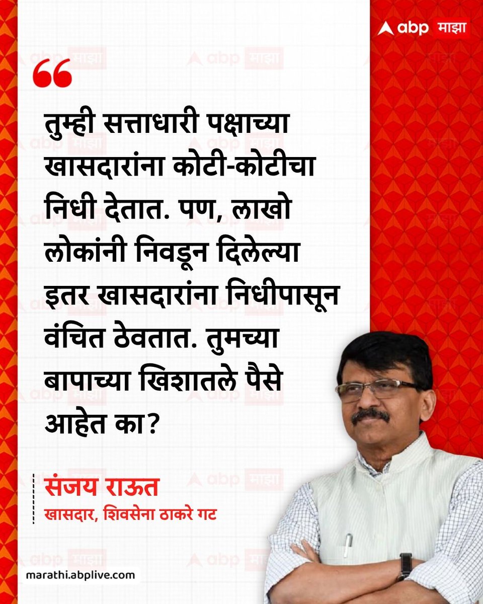 abpmajhatv's tweet image. तुम्ही सत्ताधारी पक्षाच्या खासदारांना कोटी-कोटीचा निधी देतात. पण, लाखो लोकांनी निवडून दिलेल्या इतर खासदारांना निधीपासून वंचित ठेवतात. तुमच्या बापाच्या खिशातले पैसे आहेत का? - संजय राऊत, शिवसेना ठाकरे गट

#SanjayRaut #LatestNews #Maharashtra #MaharashtraPolitics

(Sanjay Raut,