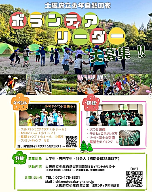 OSAKAYHAss's tweet photo. 【リーダー募集　大阪府立少年自然の家】

大阪府立少年自然の家では、子ども達と一緒に活動してくださるボランティアリーダーを募集しています。

アクティビティの指導をしたり、一緒に遊んで楽しんだり、頼りになるお兄さん・お姉さんになってみませんか？

詳細はチラシを
https://t.co/as7KRZUrnv https://t.co/yarDtT49ze