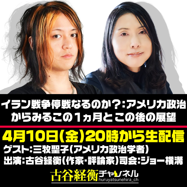 ニコ生＋YouTube「古谷経衡チャンネル」公式 tweet media