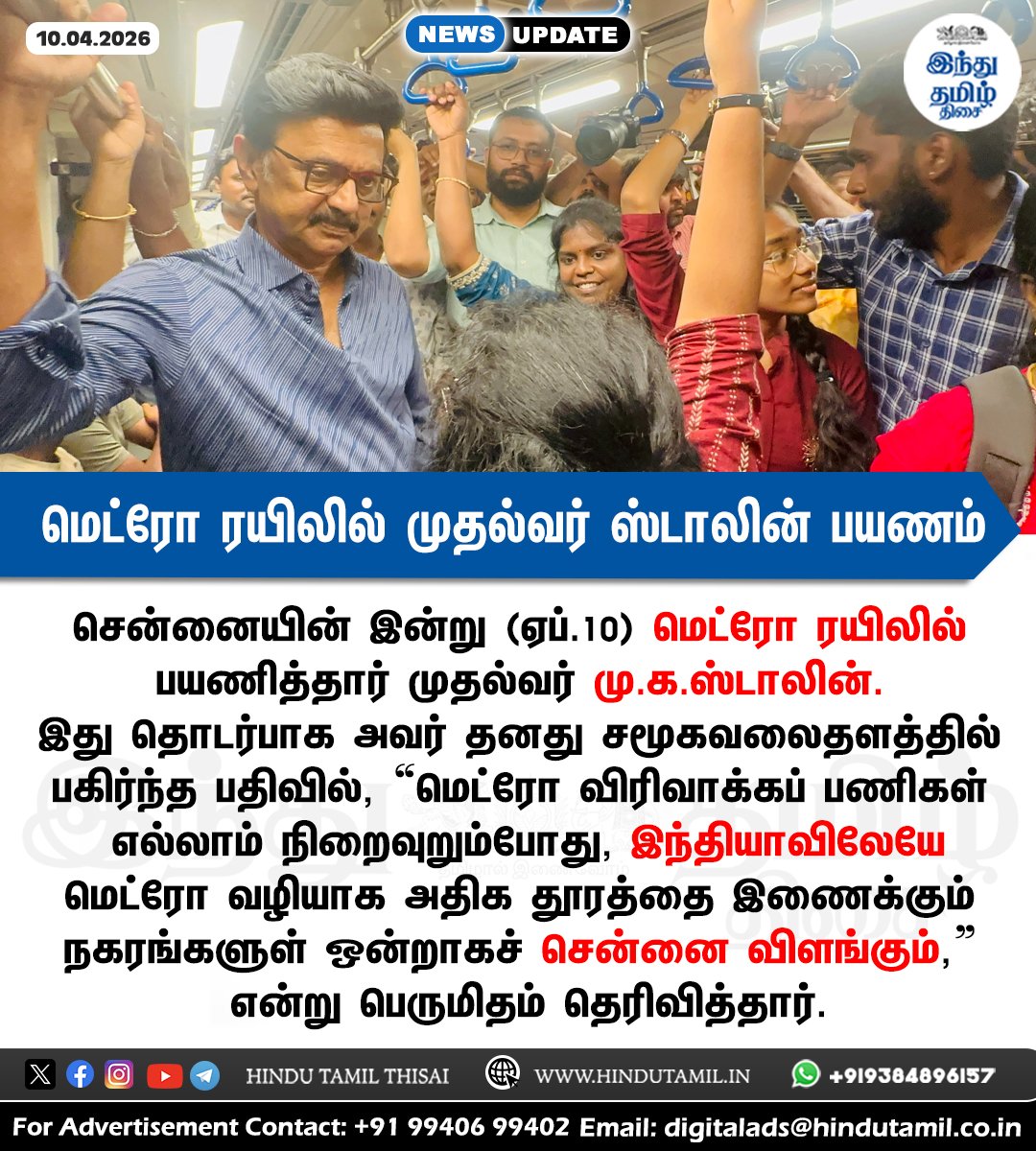 TamilTheHindu's tweet image. மெட்ரோ ரயிலில் ஸ்டாலின் பயணம்: திட்டம் கடந்து வந்த பாதையை நினைவுகூர்ந்து நெகிழ்ச்சி &amp;gt; shorturl.at/cej7G

#CMRL | #ChennaiMetroRail | #DMK | #MKStalin