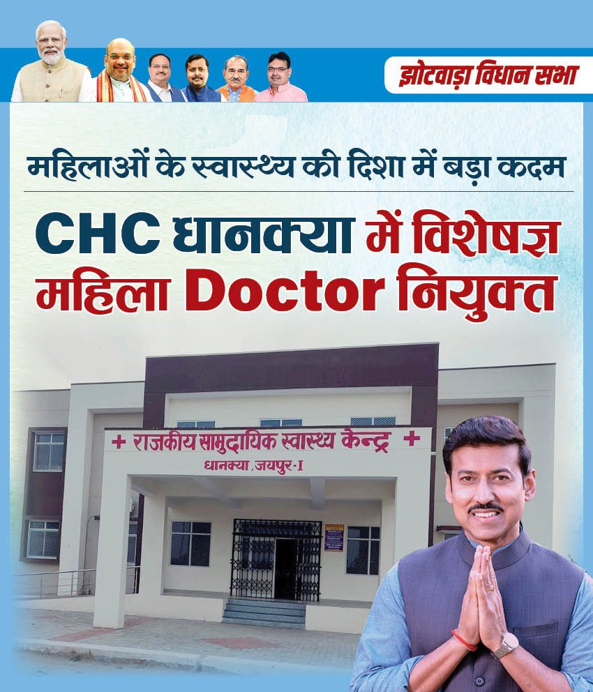 Ra_THORe's tweet image. महिलाओं के स्वास्थ्य की दिशा में बड़ा कदम
CHC धानक्या में विशेषज्ञ महिला Doctor नियुक्त
#jhotwada #jaipur
