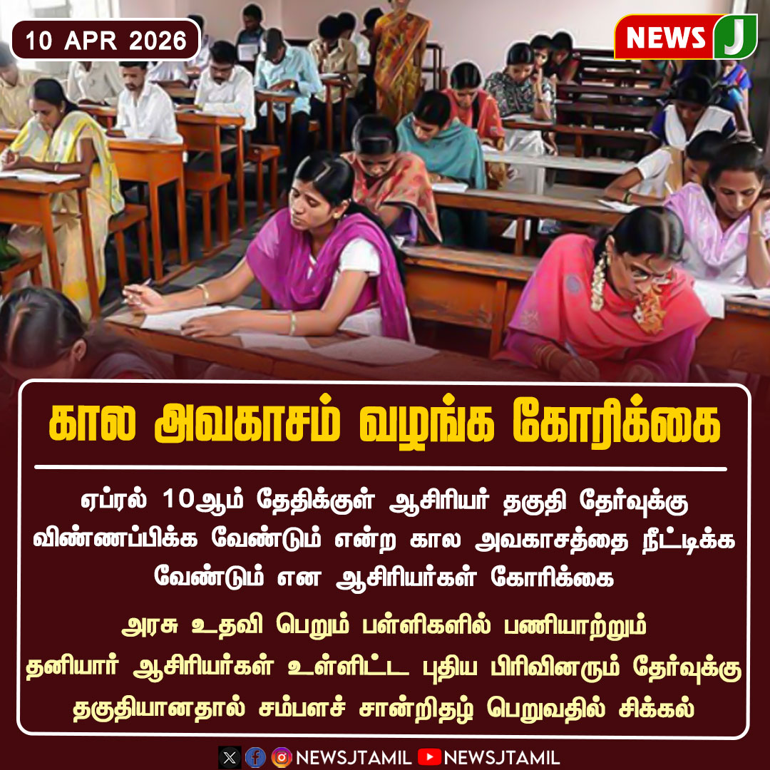 NewsJTamil's tweet image. கால அவகாசம் வழங்க கோரிக்கை || Newsj

#april #teacher #exam #government #tamilnadu #newsj