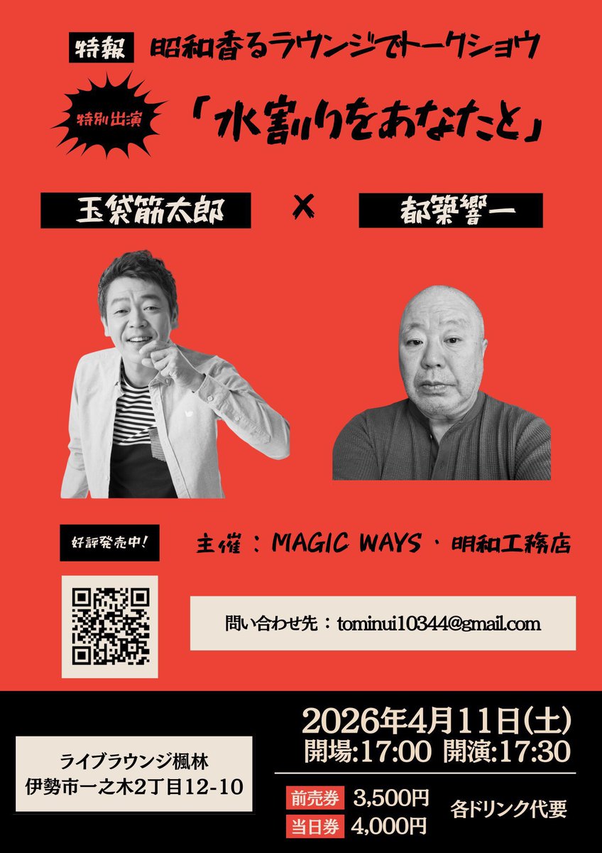 🌟いよいよ明日🌟

🎤玉袋筋太郎×都築響一トークショー🎤

玉袋筋太郎×都築響一
水割りをあなたと

開催日程　
2026年 4月11日 土曜日

開場/開演
17:00 17:30

会場
伊勢市 ラウンジ楓林

チケット販売先
livepocket.jp/e/tt0411