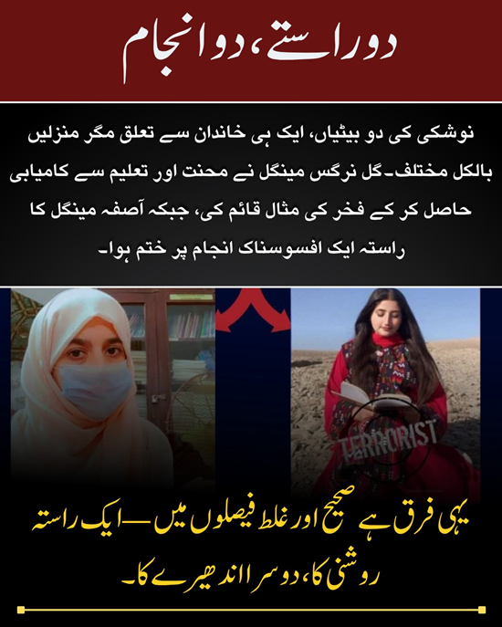 BL_Rang's tweet image. دو راستے ، دو انجام
نوشکی کی دو بیٹیاں، ایک ہی خاندان سے تعلق مگر منزلیں بالكل مختلف - گل نرگس مینگل نے محنت اور تعلیم سے کامیابی حاصل کر کے فخر کی مثال قائم کی، جبکہ آصفہ مینگل کا راستہ ایک افسوسناک انجام پر ختم ہوا۔
#Noshki
#Balochistan 
#EducationForAll