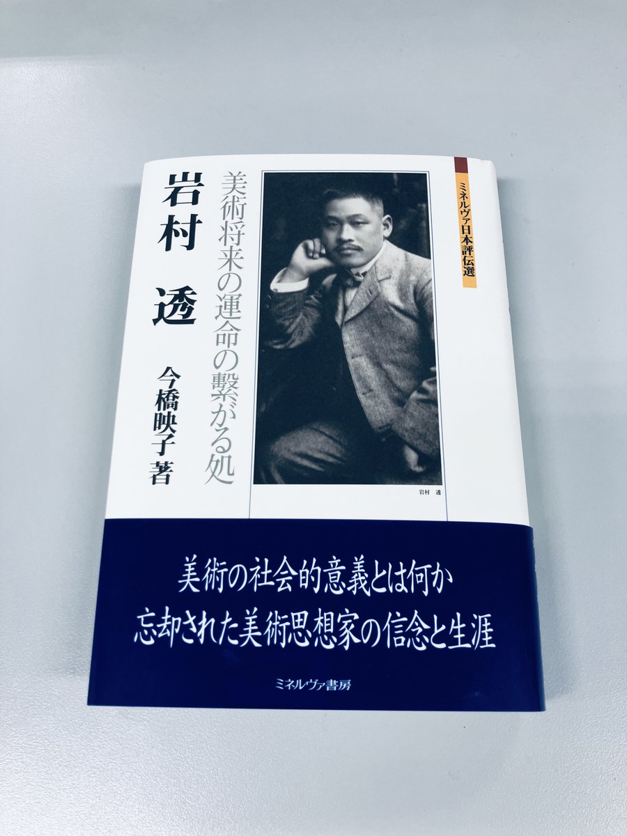 ミネルヴァ書房 tweet media