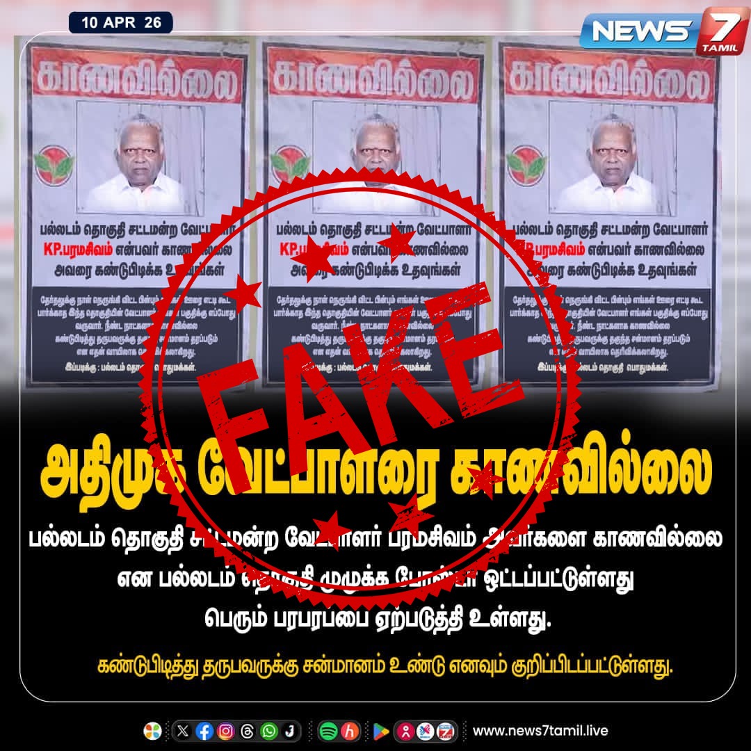 news7tamil's tweet image. #Fakenews | இந்த செய்தியை நியூஸ் 7 தமிழ் வெளியிடவில்லை! 

 news7tamil.live | #Fakenews | #News7Tamil | #News7TamilUpdates