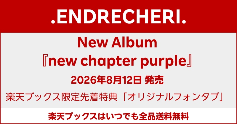 ENDRECHERI.】 2026/8/12（水）発売 ニューアルバム 「new chapter