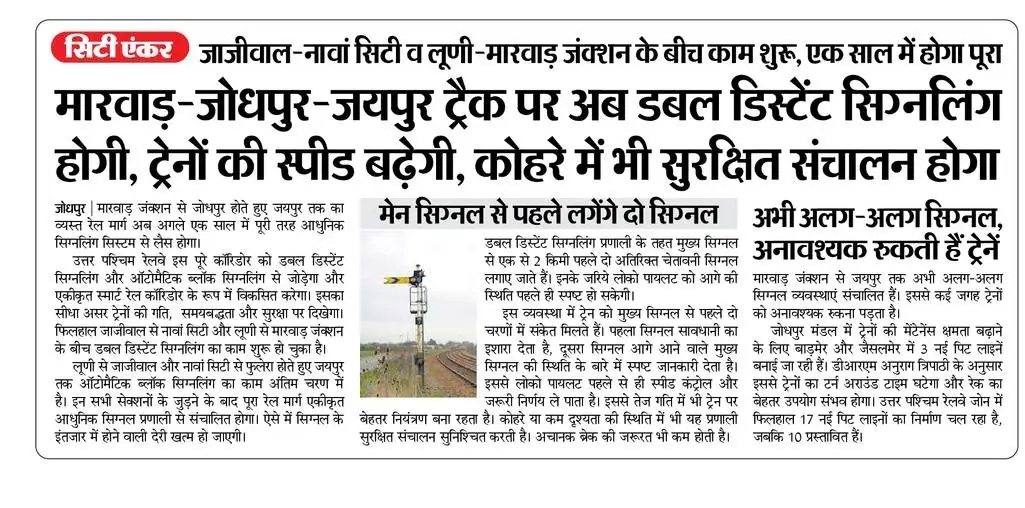 मारवाड़-जोधपुर-जयपुर ट्रैक अब डबल डिस्टेंस सिगनलिंग होगी, ट्रेनों की स्पीड बढ़ेगी, कोहरे में भी सुरक्षित संचालन होगा।
<a href="/NWRailways/">North Western Railway</a>