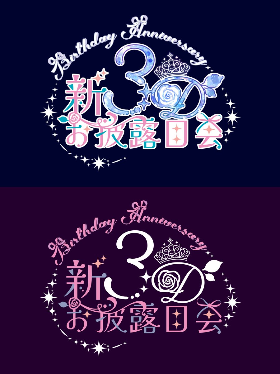 Kuyuri_Official's tweet photo. 【お仕事報告でもなんでもないけどこういうの憧れてたのでポストします！】

お披露目会ロゴや各コーナーの簡易ロゴ作ったよ～！
メイドインオール🎀

#花雲くゆり新3D https://t.co/HKazAY1FNx
