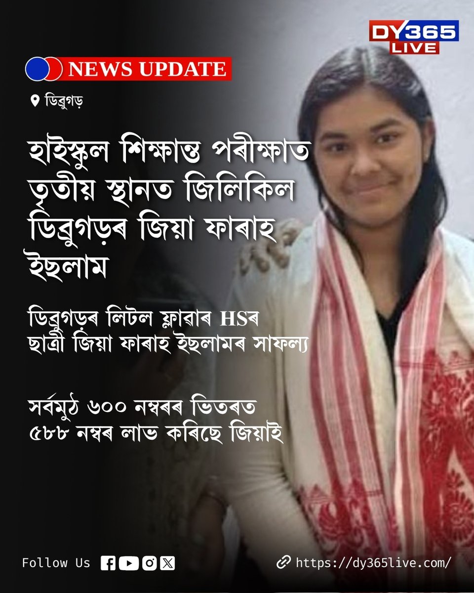 DY365's tweet photo. HSLCৰ তৃতীয় স্থানত ডিব্ৰুগড়ৰ জিয়া ফাৰাহ ইছলাম
#hslcexam #HSLC #DY365 https://t.co/GRdlY2A236