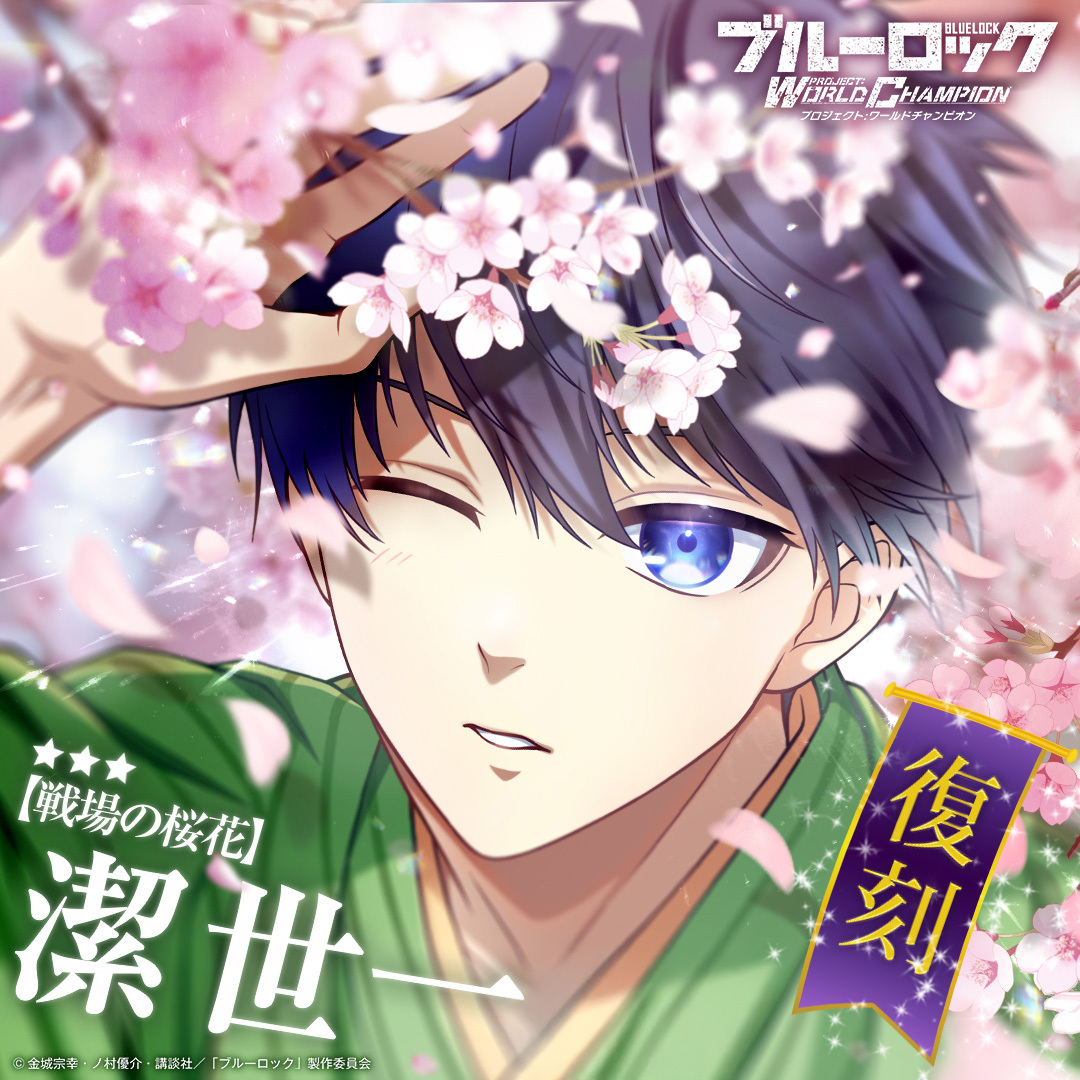 🌸限定選手復刻登場中🌸 【戦場の桜花】潔 世一が期間限定復刻登場中