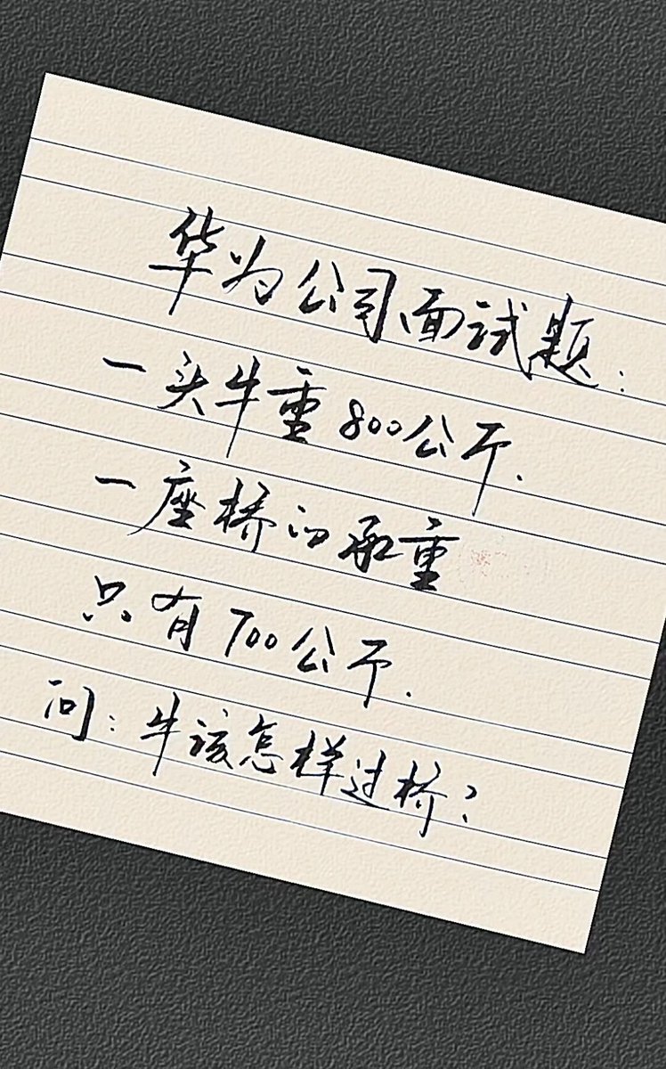 StellaJudys's tweet image. 网传面试题：800 公斤牛怎么过承重700 公斤的桥，友友们怎么看🤔 interview question: how can an 800kg cow cross a 700kg weight limit bridge #面试题 #logic #趣味题