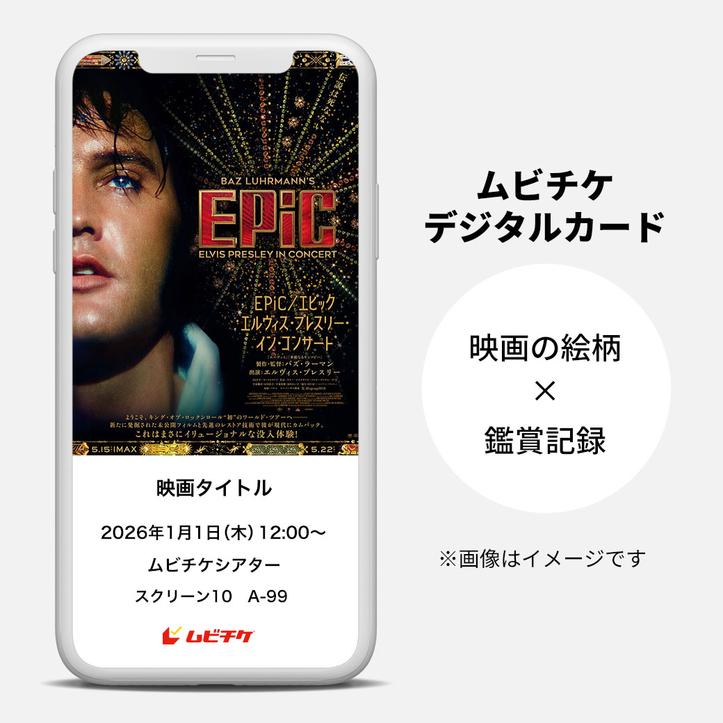オトクな前売券 #ムビチケ 販売開始！ 特典あり🎁 ＼ エルヴィス