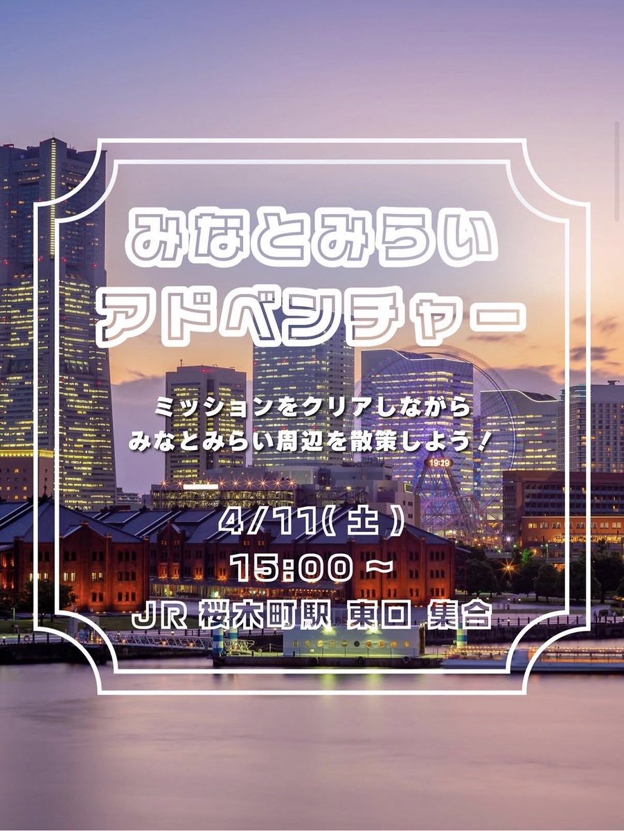 MASTIFFSRECRUIT's tweet photo. 🌟MASTIFFS新歓 in みなとみらい🌊
4/11(土)
15:00 JR桜木町駅東口 集合
17:45 解散予定
みなとみらいを散策しよう🙌
映えスポットも盛りだくさん!
海沿いの景色やランドマークをバックに、思い出に残る写真が撮れちゃう?!🤭
参加希望はDMまで🙇♀️
#横国 #MASTIFFS #春から横国 #アメフト #ynu https://t.co/ccYKcTO5vT