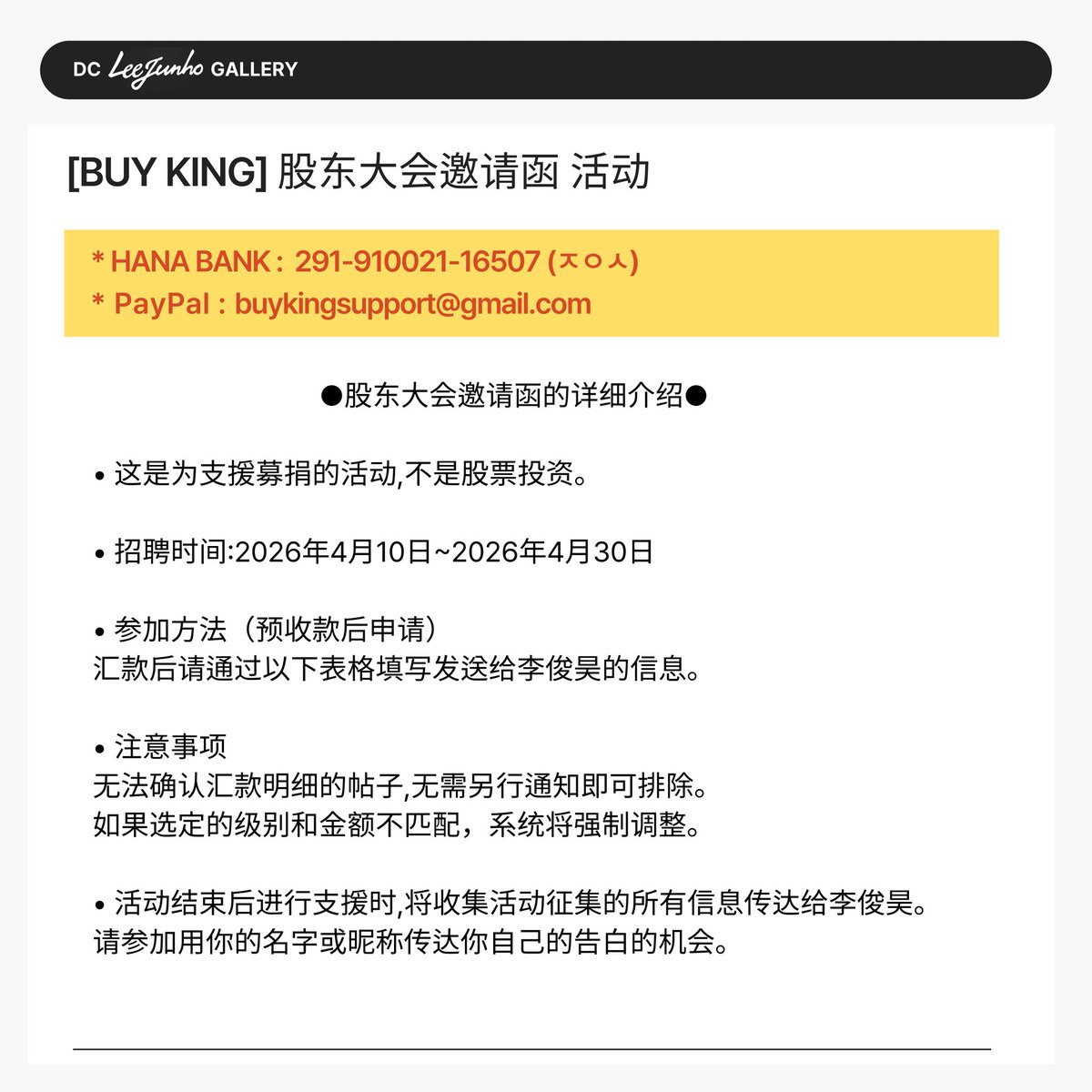 #바이킹 𝐃𝐫𝐚𝐦𝐚 𝐒𝐮𝐩𝐩𝐨𝐫𝐭
💌주주총회 초대장 

#이준호 #어깨으쓱프로젝트 참여자를 모집합니다

✓기간: 4/10(금) 13:25 - 4/30(목) 24:00

✓방법: 입금 후 아래 폼 작성
naver.me/xqbfuOfn
 
✓계좌
하나은행| 291-910021-16507(ㅈㅇㅅ)
PayPal| buykingsupport@gmail.com

#준내노