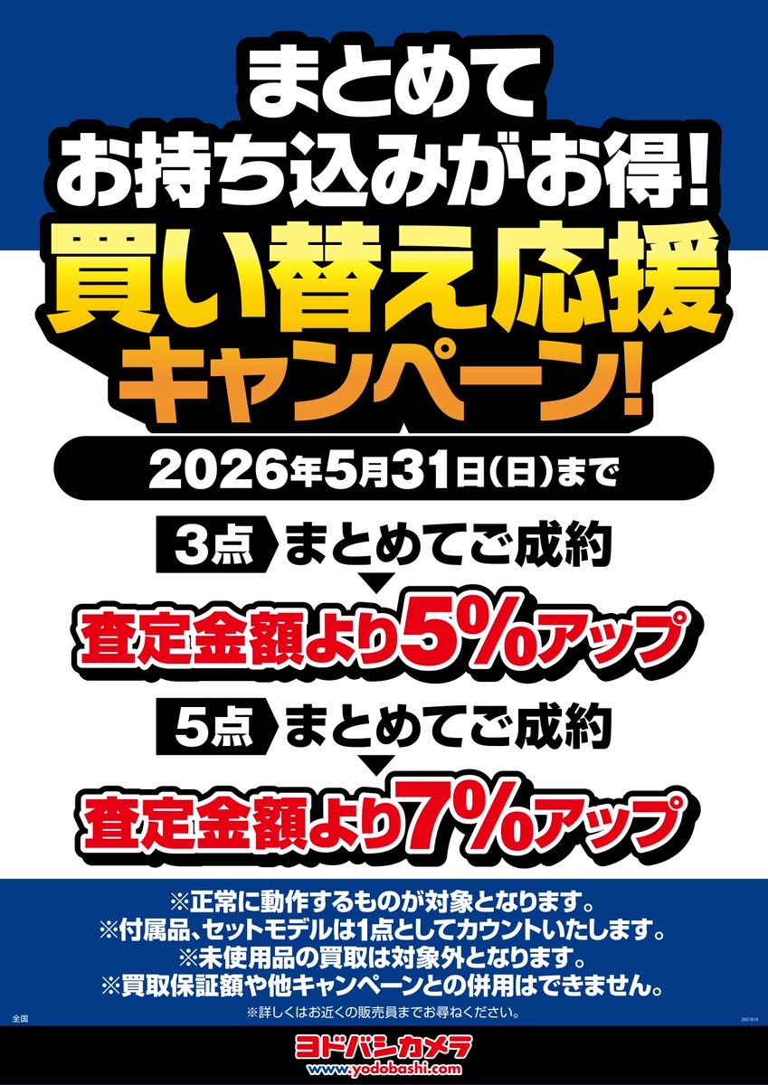 売れば売るほど買取金額UP！／ 当社指定の買取対象商品 ? まとめ売り 