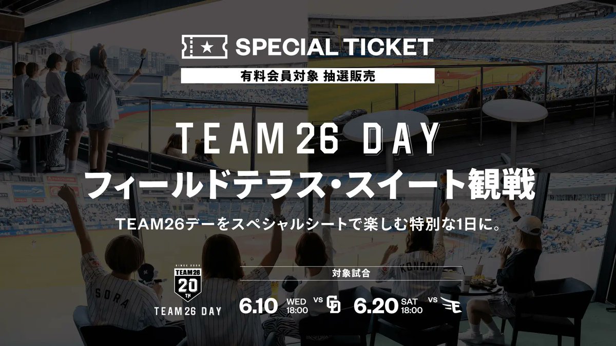 6/10(水)、20(土)のTEAM26デーでは、フィールドテラス・スイートを2026