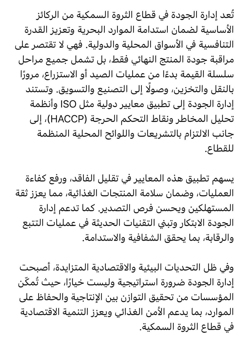 تُعد إدارة الجودة في قطاع الثروة السمكية من الركائز الأساسية لضمان استدامة الموارد البحرية وتعزيز القدرة التنافسية في الأسواق المحلية والدولية. فهي لا تقتصر على مراقبة جودة المنتج النهائي فقط.