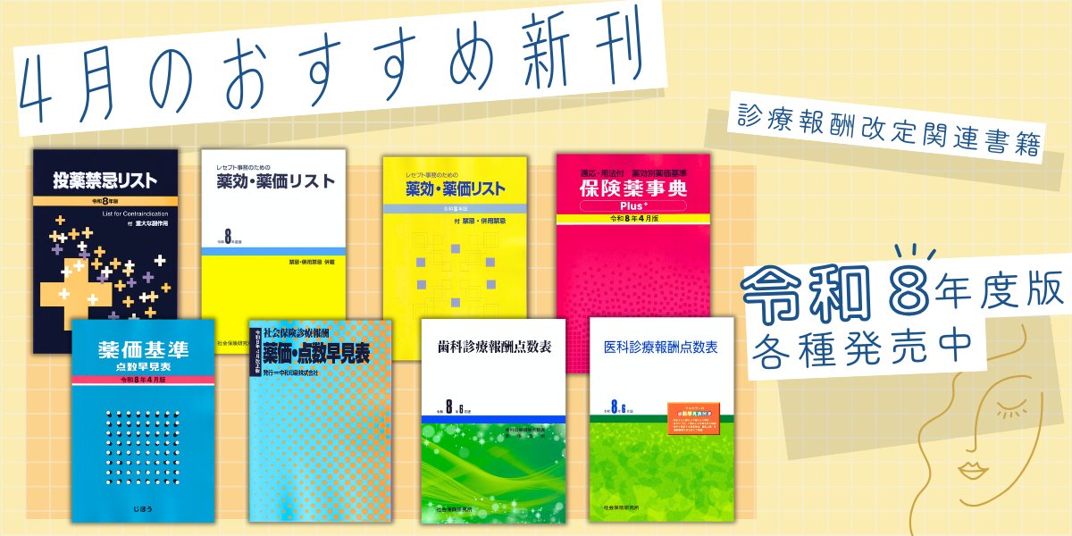MeteoMBC's tweet photo. ＼✨好評発売中✨／
＜令和8年度版 新刊・改訂書籍＞発売中です♪

当店でも売れ筋の「診療報酬改定関連書籍（令和8年4～6月版）」が好評発売中！
ご注文後、約3～5日前後でのお届け予定です🎉
（🔗6月発売予定の書籍もご予約受付中）

✅ご購入はこちらから
https://t.co/NembS4s2dl

#社会保険研究所　#医学通信社　#じほう　#中和印刷